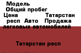  › Модель ­ Volkswagen golf › Общий пробег ­ 220 000 › Цена ­ 310 000 - Татарстан респ. Авто » Продажа легковых автомобилей   . Татарстан респ.